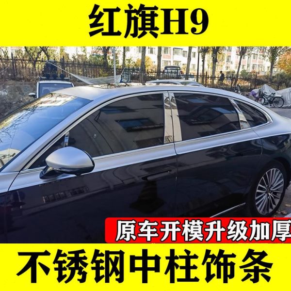 柱B车窗不锈钢装饰条饰条配件面专用亮片H镜中9贴红旗保护柱改装C