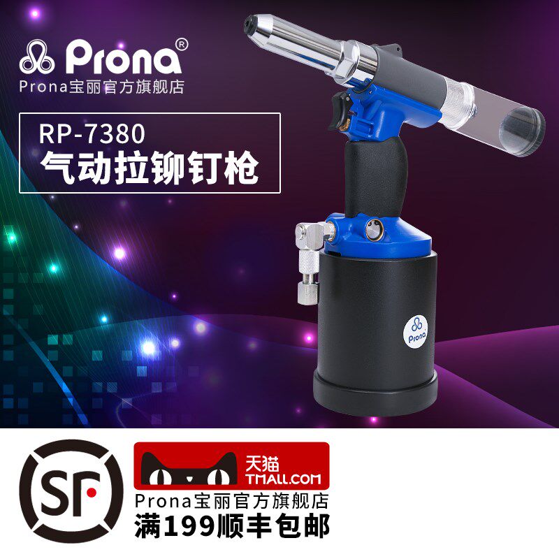 台湾宝丽prona气动工具工业级自吸钉气动拉钉枪 拉铆枪RP-7380