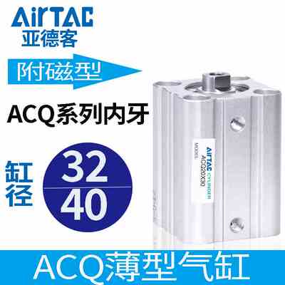 亚德客气动标准附磁型薄型气缸ACQS32/40