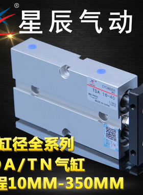 星辰气动TDA/TN10-10/20/30/40/50/60/70/75/100双杆双轴气缸定做