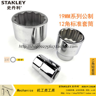 史丹利 19MM系列公制12角标准套筒21~60mm 大套筒 89-621-1-22等