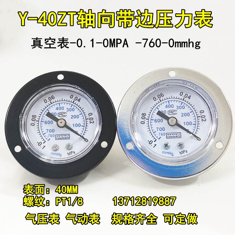 轴向带边压力表Y-40ZT -0.1-0MPA真空表负压表气压表10KG水压40mm
