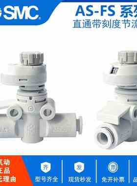 SMC节流阀AS1002FS/AS2002FS/AS2052FS/AS3002FS/AS4002FS-04/06A