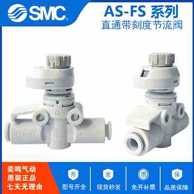 SMC带刻度节流阀AS1002FS-04 AS1002FS-06 AS2002FS-04 2002FS-06