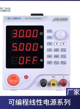 同门ETM305DP数控可编程直流稳压电源30V5A线性可调电源四位显示