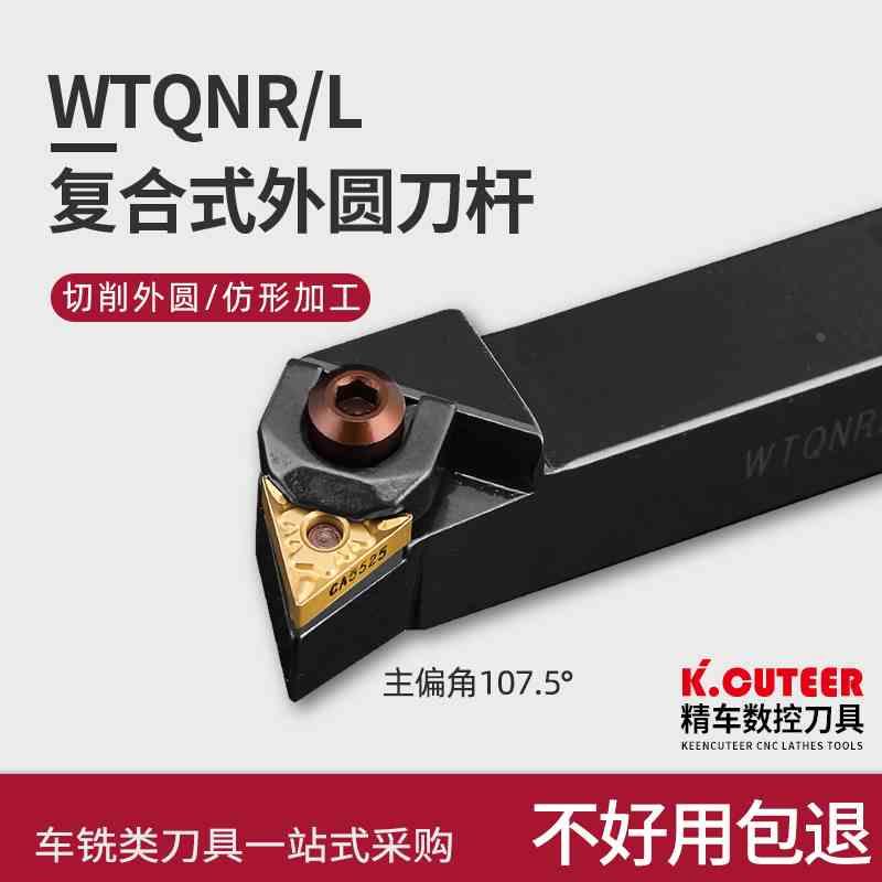 数控刀杆WTQNR2020K16主偏角107度外圆端面车刀TN16片包邮仿形