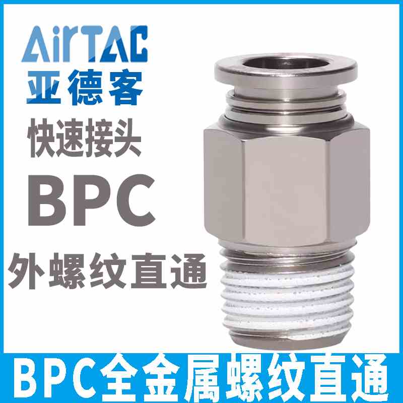 亚德客气动全金属螺纹直通快插接头BPC4 6 8 10 12 /M5/1/2/3/4