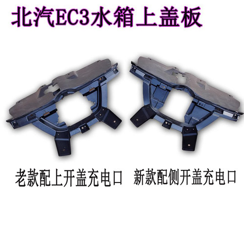 北汽新能源EC3中网加强件前杠水箱上盖板北汽充电口支架充电底座