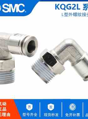 原装SMC不锈钢外螺纹快插L型弯头KQG2L04/06/08/10-M5/M6/01S/02S