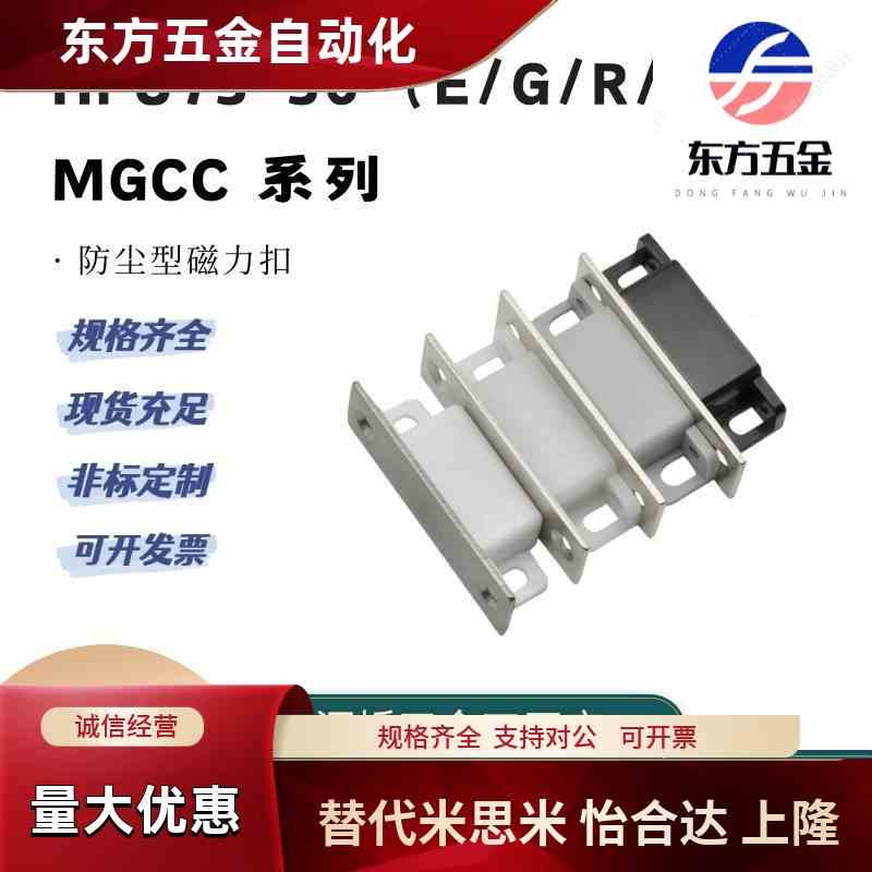 HFU73-36防尘型磁力扣带磁C-MGCC2 3 4 MGCC1无尘门吸磁吸G/R/W/E