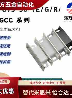 HFU73-36防尘型磁力扣带磁C-MGCC2 3 4 MGCC1无尘门吸磁吸G/R/W/E