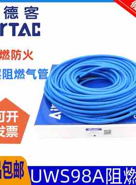 亚德客UWS98A双层阻燃PU气管6X4/8X5/10X6.5/12X8mm高温防烫防火