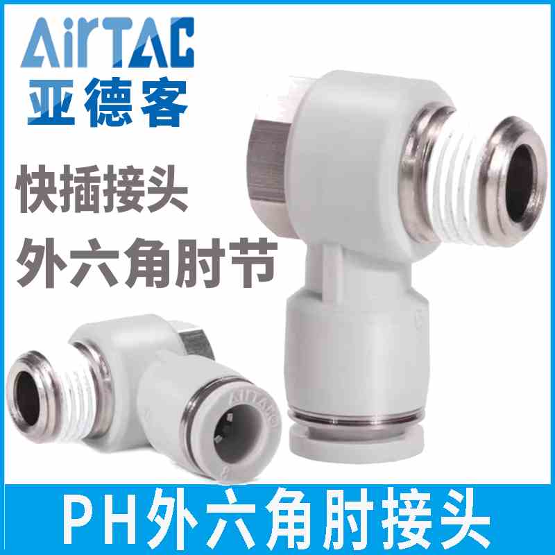 亚德客外六角肘节L型螺纹气源气动气管快速快插接头PH4/6/8/10/12