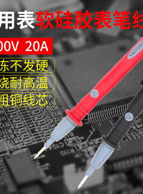 万用表表笔10A20A通用指针表笔线硅胶特尖表笔防冻胜利万用表表笔