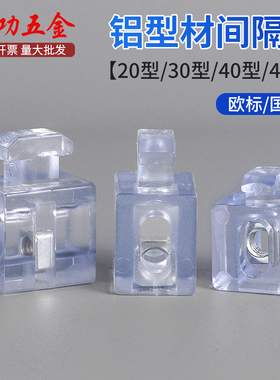 欧标铝型材配件玻璃隔板固定件间隔块胶粒2020/3030/4040/4545L