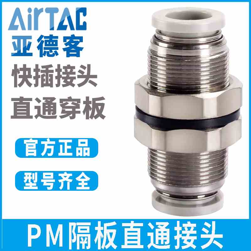 亚德客隔板直通快速接头PM4/6/8/10/12/