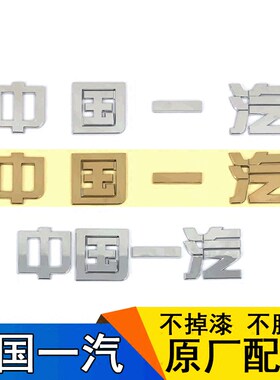 适用一汽解放J6JH6面板中国一汽车标J6p虎VH轻卡前脸标志原厂字贴