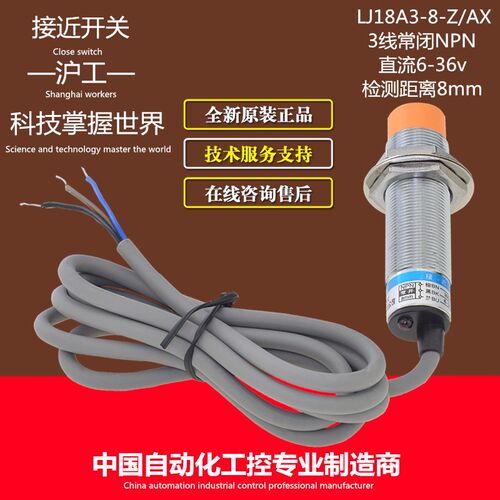 沪工接近开关电感式LJ18A3-8-Z/AX直流三线常闭NPN6-36v传感器M18