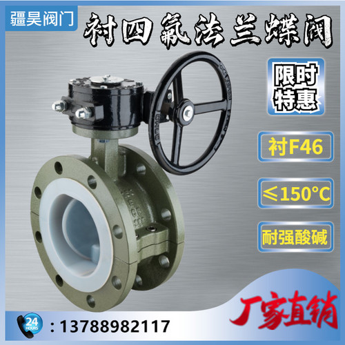 D341F46-16C/10C铸钢衬四氟涡轮法兰蝶阀 上海耐强酸碱腐蚀性阀门