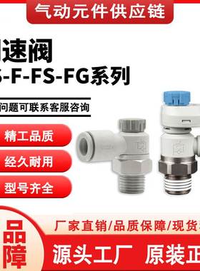 SMC型调速阀AS-F1201/2201/3201/4201//1211/2211/3211/4211/1002