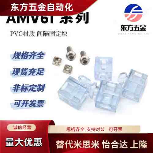 AMV61间隔固定块PVC材质308/408/4510/G306/G408型材透明连接件