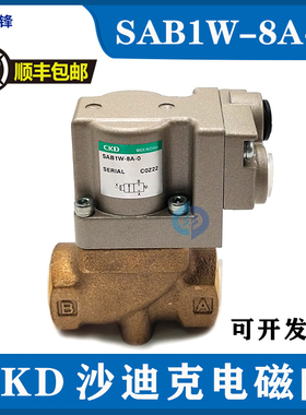 沙迪克电磁阀CKD SAB1W-8A-0/SAB1W-15A-0线切割慢走丝气动阀包邮