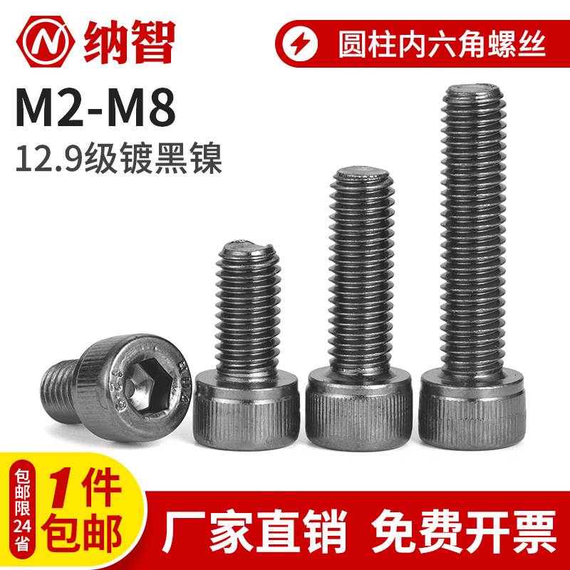 NZ 12.9级镀黑镍圆柱内六角螺丝钉高强度栓杯头加长M2.5M3M4M6M8
