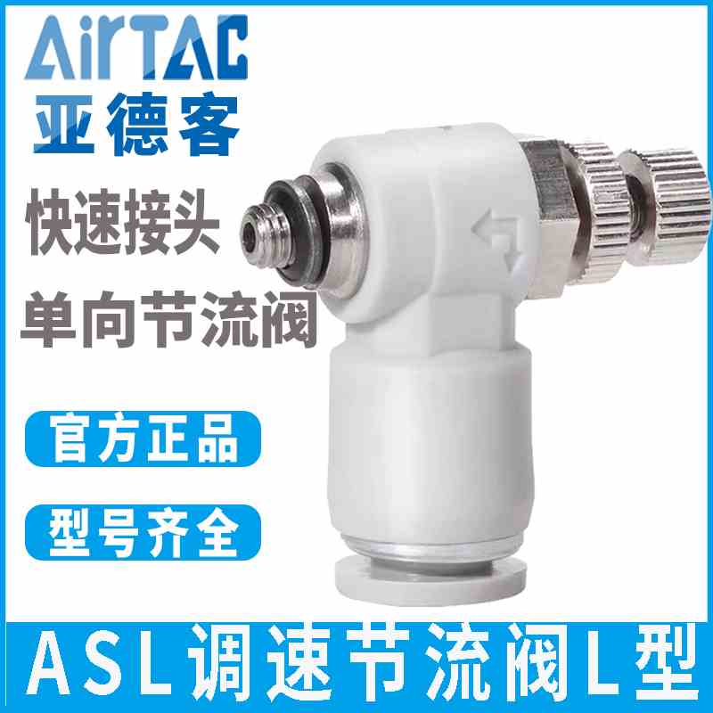 亚德客L型气缸气动接头调速节流阀ASL4/6/8/10/12-1-2-3-4-M3-M5
