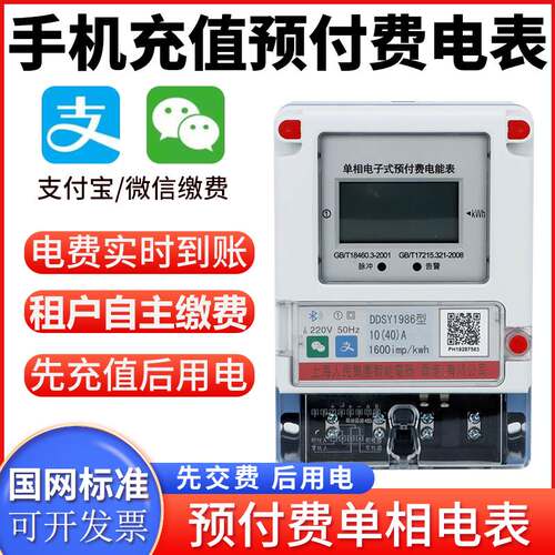智能电表出租房手机扫码充值预付费家用远程抄表插卡蓝牙单相火表