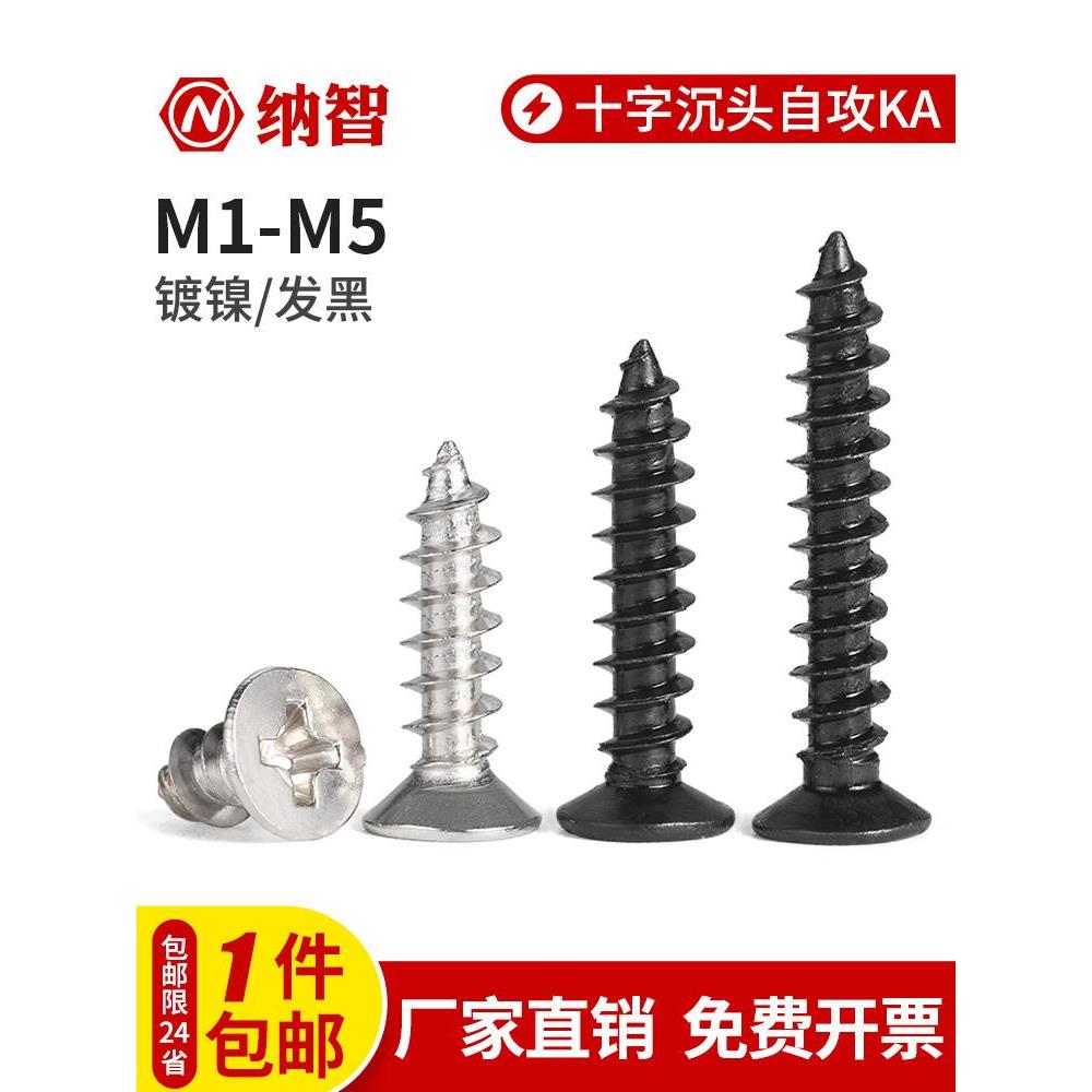 NZ 铁镀镍/发黑十字沉头自攻KA加长平头小木螺丝钉M1.7M2.6M3M4M5