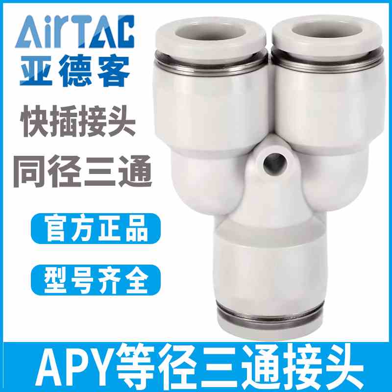 亚德客气管气源气动三通等径快速快插气接头APY4/6/8/10/12/14/16