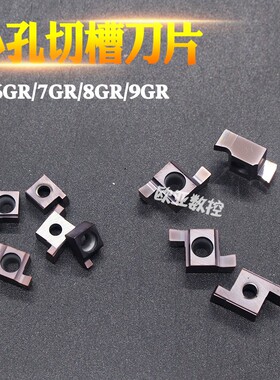 小孔内径切槽刀片 7GR/8GR/9GR 1.5 2.0 3.0 浅槽刀片內割刀 双头