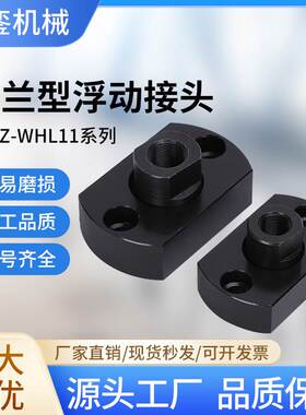 FJCZ两面扁法兰平底型浮动接头WHL11M8M10M14M16M18M22M20