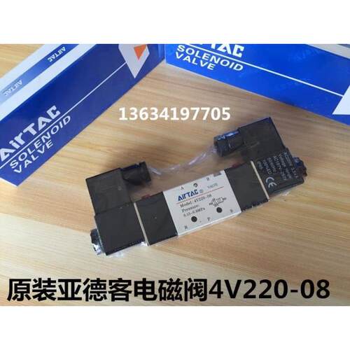 原装正品亚德客电磁阀4V220-08 二位五通双电电磁阀DC24V AC220V