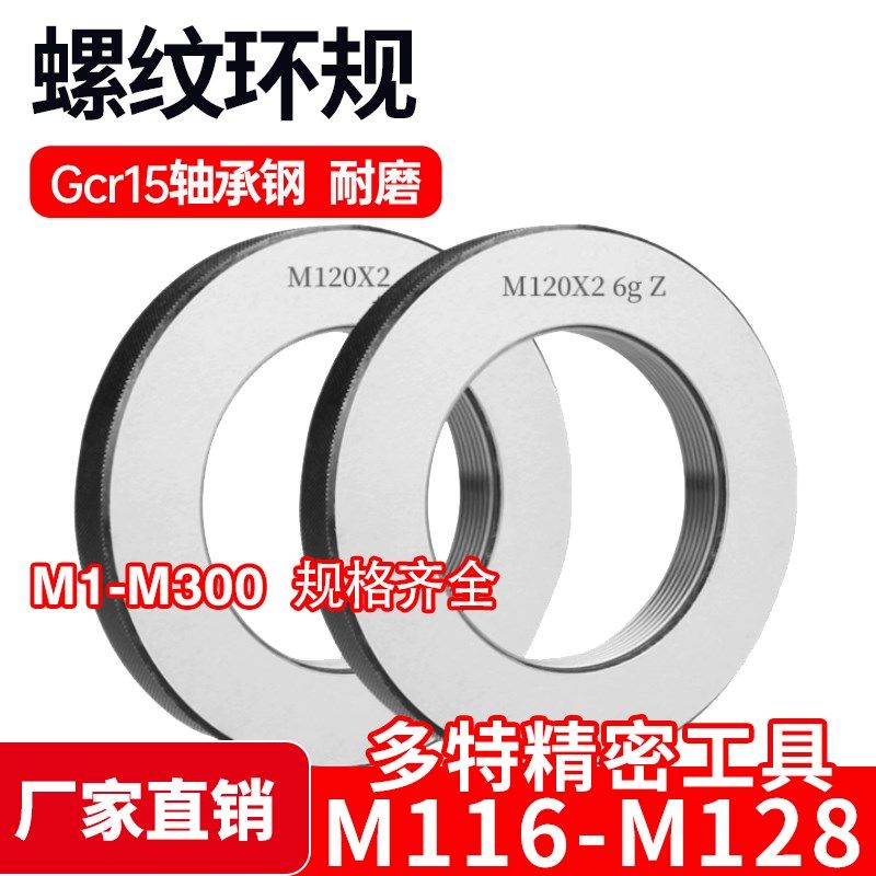 螺纹环规通止牙规M116M117M118M120M122M125M127M128*6*4*3*2*1.5