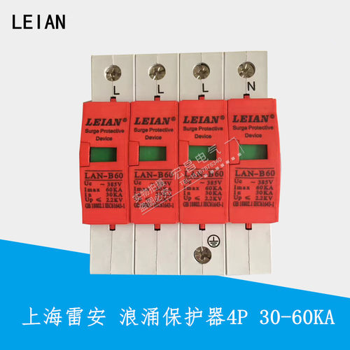 上海雷安 浪涌保护器LAN-B60 4P 30-60KA电源防雷器避雷器380V