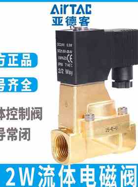 亚德客电磁阀流体阀直动常闭水阀2W030-050-06-08-10-15 220VC24V
