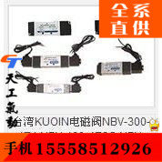 KUOIN国鹰 NBV-300-4E1 电磁阀 -220-180-260-330-4E2-4E2C-4E2P