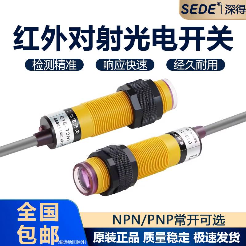 M18红外线光电开关对射式传感器E18-T3N1直流三线NPN常开距离5M