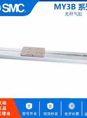 原装SMC无杆气缸MY3B20-100/200/300/400/500/600/1000/1100/1200