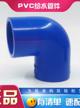 联塑PVC给水蓝色弯头90/110蓝色弯160/200/250等径弯头63/75弯通
