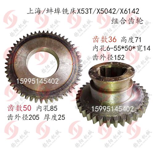 上海 蚌埠 晶菱 X53T/X5042齿轮209/Z50 孔85/L25组合齿轮211/Z36