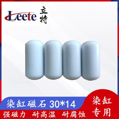 染缸磁石/布头检出器 立信染缸专用30*14高磁力 磁性搅拌石磁铁