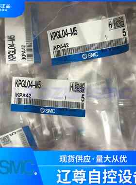 KPGL04-M5全新原装SMC直角快速接头洁净型过滤器气缸现货假一赔十
