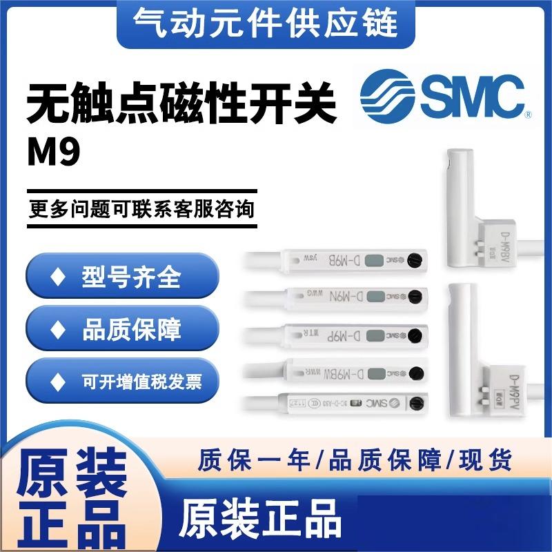 SMC原装D-M9BA M9NA M9BW M9NW M9B M9P M9N F8B  M9BV L磁性开关
