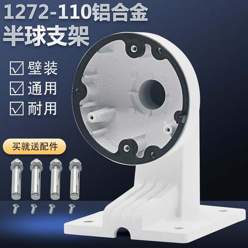 监控半球支架半球支架DS-1272ZJ-110 半球壁装支架 还有1273-135