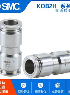 SMC原装直通接头KQB2H04/KQB2H06/KQB08/KQB2H10/KQB2H12/KQB2H16