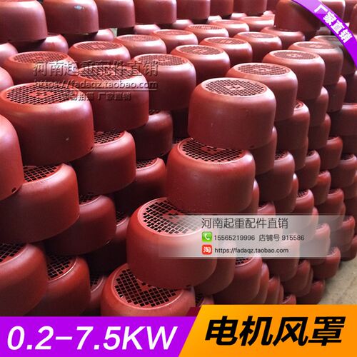 南京锥形电机风罩ZD ZDY系列0.2-7.5KW风罩 起重机葫芦用电机配件
