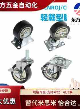 脚轮CNROJ CNROK CNROS 38 50 75U 固定型 万向型+带挡块 轻型脚
