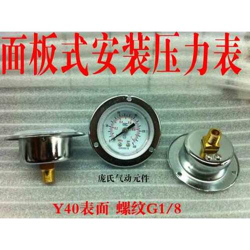面板式压力表Y40镶入型压力表4公斤带边压力表GF-40 螺纹G1/8